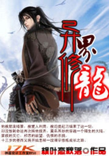 异界修龙的介绍