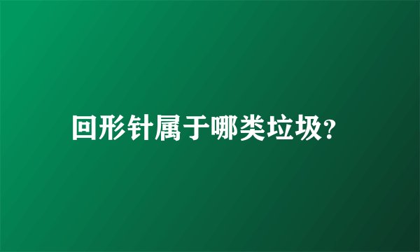 回形针属于哪类垃圾？