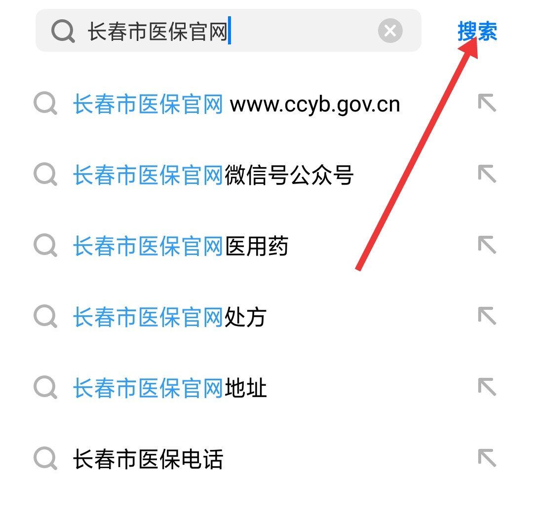 如何在长春市医保网站查询医保余额