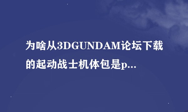 为啥从3DGUNDAM论坛下载的起动战士机体包是php格式？ 下载后咋用？ 别和我说去XP吧，不管用