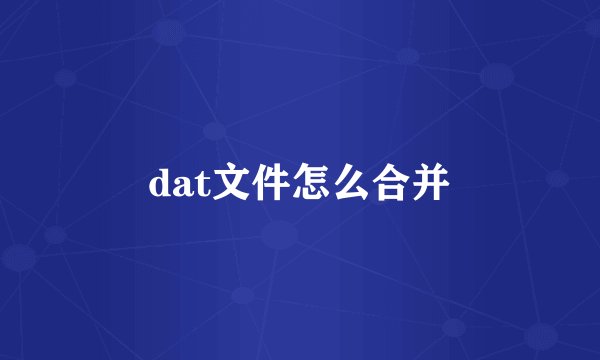dat文件怎么合并