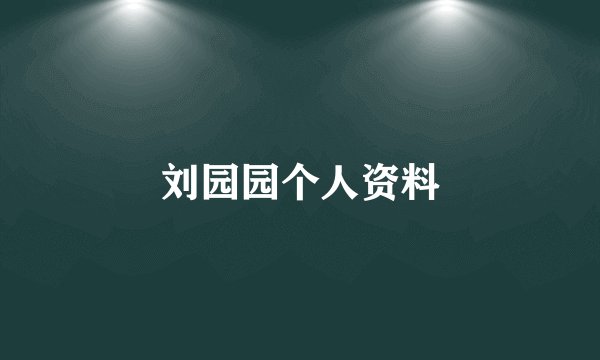 刘园园个人资料