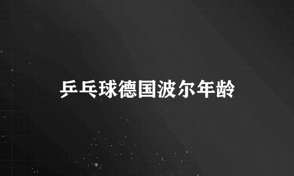 乒乓球德国波尔年龄