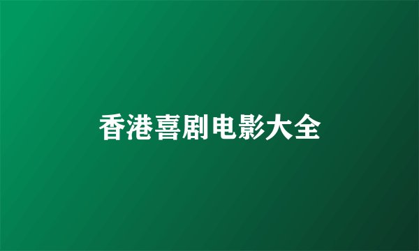 香港喜剧电影大全