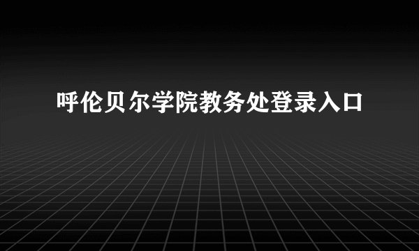 呼伦贝尔学院教务处登录入口