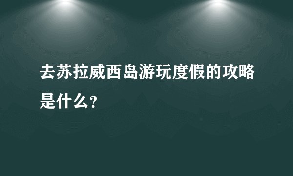 去苏拉威西岛游玩度假的攻略是什么？