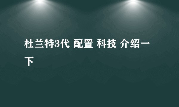 杜兰特3代 配置 科技 介绍一下