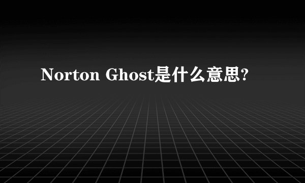 Norton Ghost是什么意思?