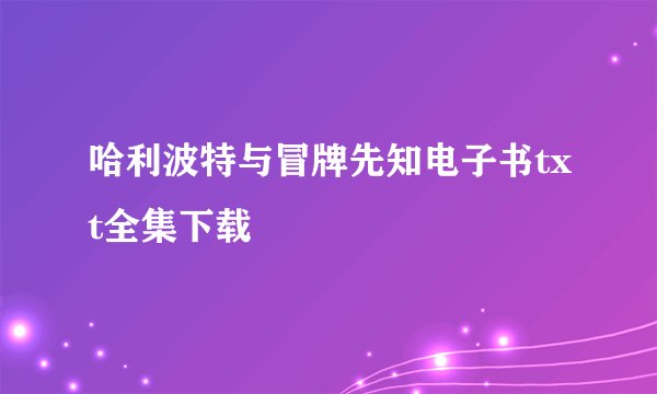 哈利波特与冒牌先知电子书txt全集下载