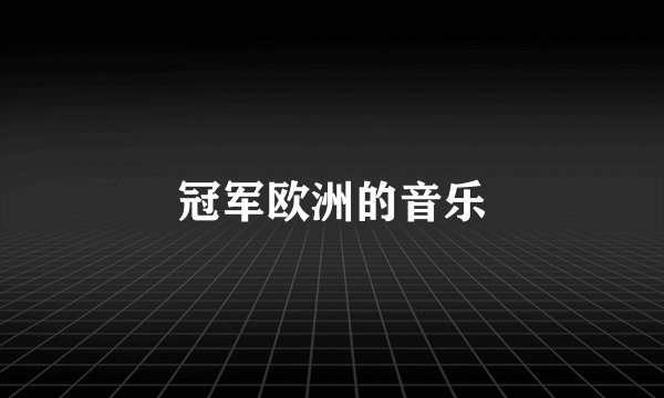 冠军欧洲的音乐