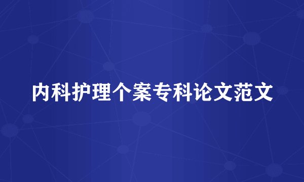 内科护理个案专科论文范文