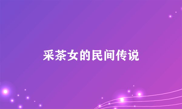 采茶女的民间传说