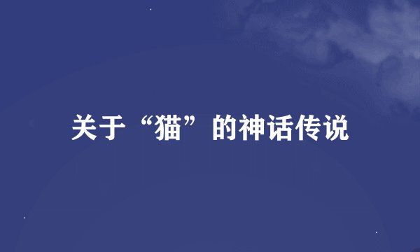 关于“猫”的神话传说
