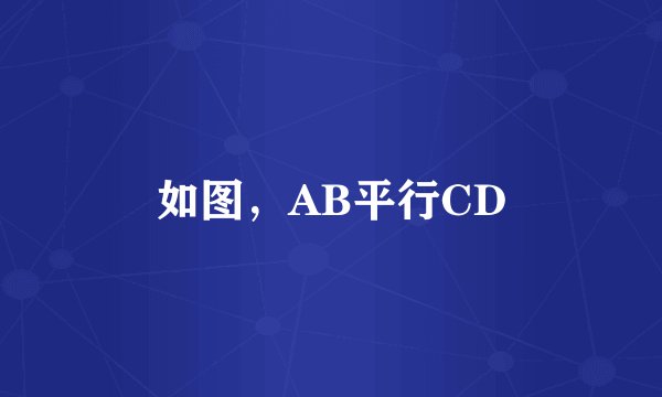 如图，AB平行CD