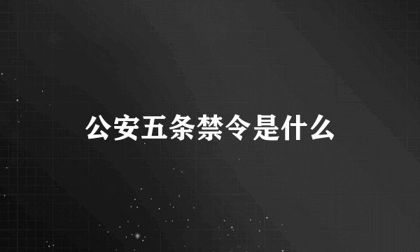 公安五条禁令是什么