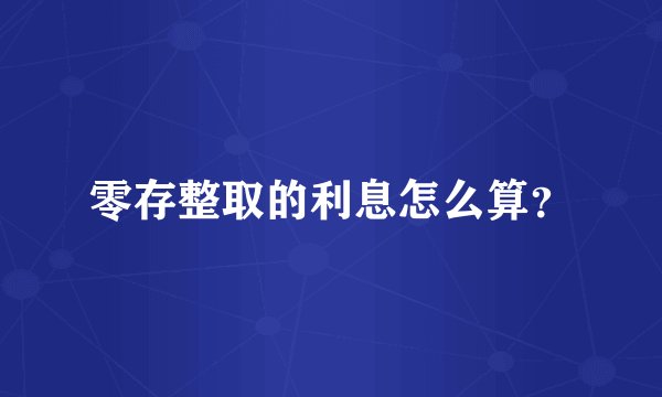 零存整取的利息怎么算？