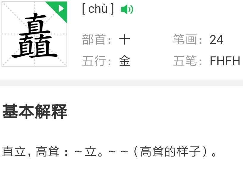 三个 直是什么字，