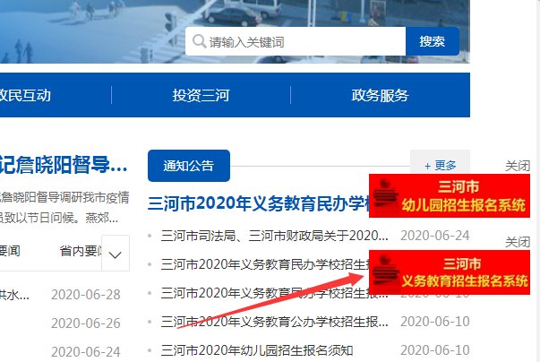 三河市义务教育公办学校招生报名系统在哪儿?
