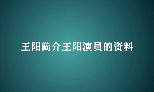 王阳简介王阳演员的资料