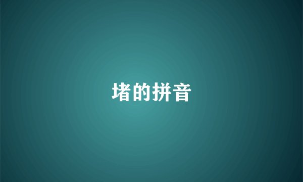 堵的拼音