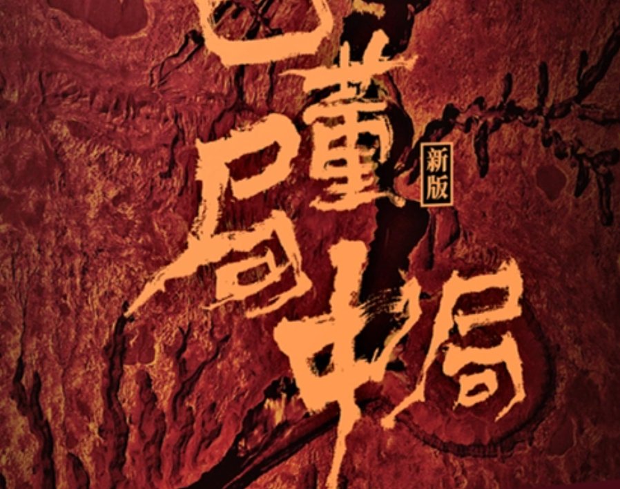 如何评价小说《古董局中局》?