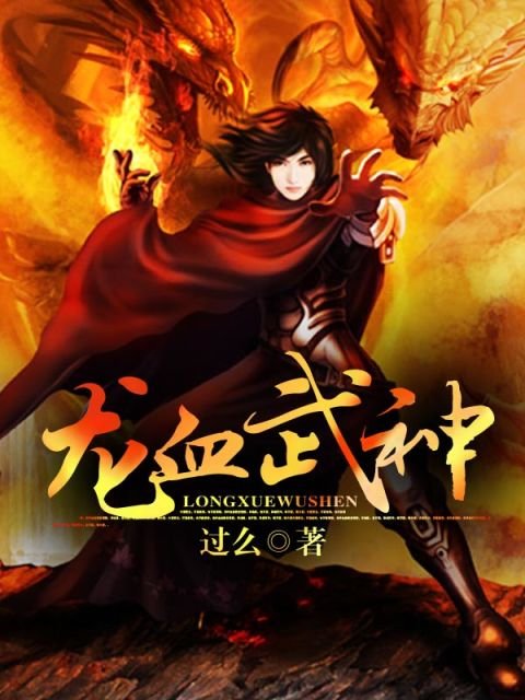 龙血鳞刀的作者简介