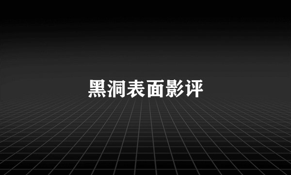 黑洞表面影评