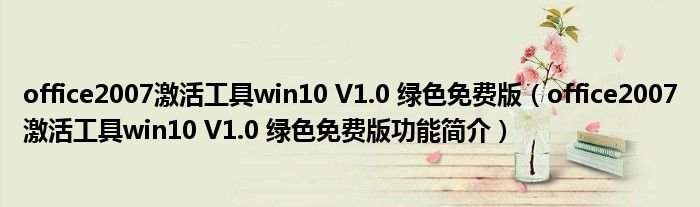 office2007激活工具win10V10绿色免费版office2007激活工具win10V10绿色免费版功能简介