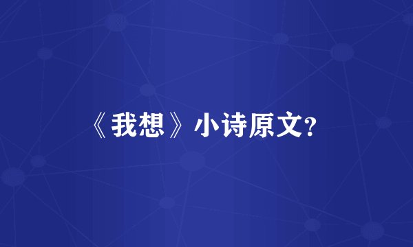 《我想》小诗原文？