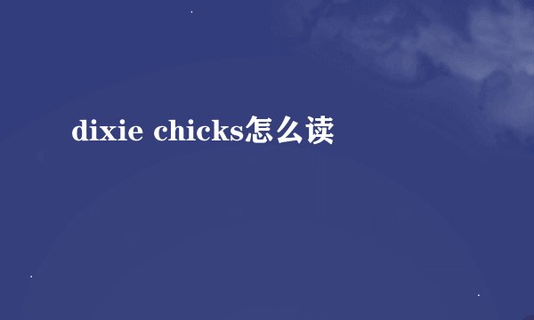 dixie chicks怎么读