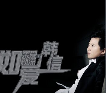 如果爱请深爱.如果不爱请离开。是那首歌里的词