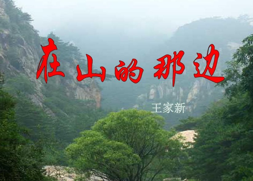 求《在山的那边》原文！！