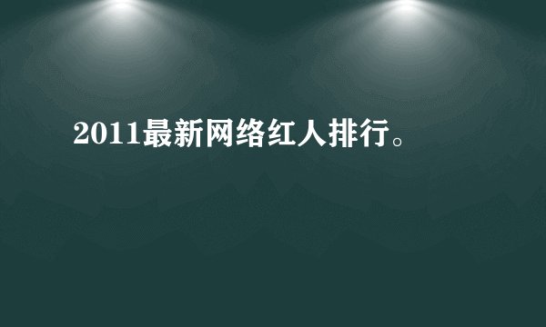 2011最新网络红人排行。