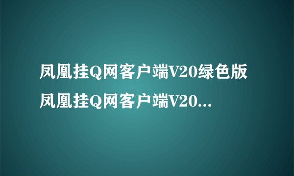 凤凰挂Q网客户端V20绿色版凤凰挂Q网客户端V20绿色版功能简介