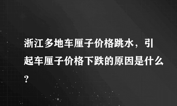 浙江多地车厘子价格跳水，引起车厘子价格下跌的原因是什么？