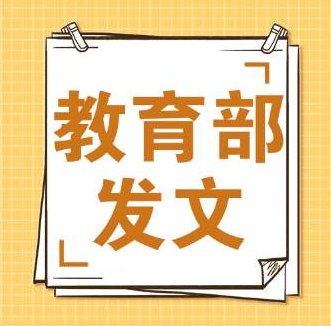 教育部发文招聘中不得将全日制作为限制条件，具体都说了什么？