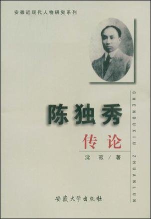陈独秀传的内容摘录