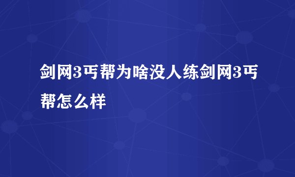 剑网3丐帮为啥没人练剑网3丐帮怎么样
