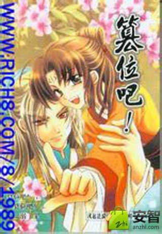 篡位吧的内容简介