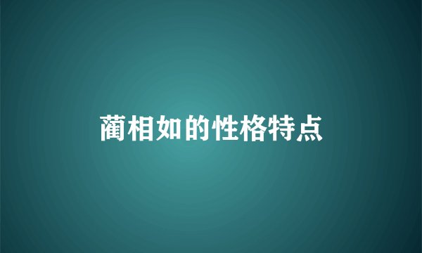 蔺相如的性格特点