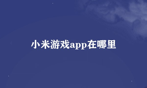 小米游戏app在哪里