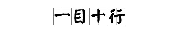 “最快的阅读”打一成语是什么？