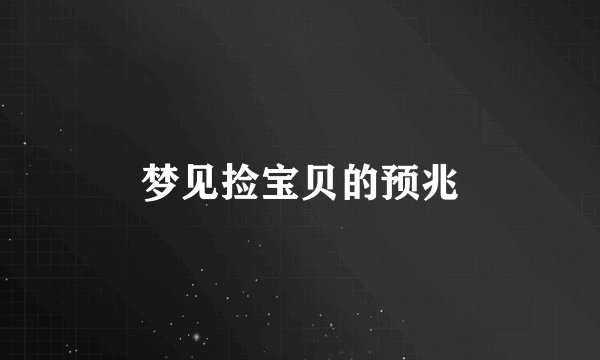 梦见捡宝贝的预兆