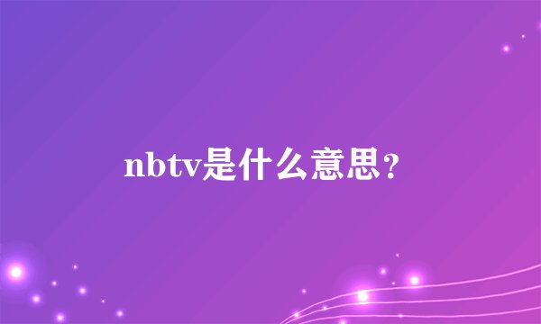 nbtv是什么意思？