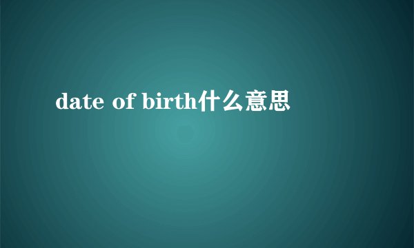 date of birth什么意思