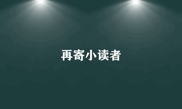 再寄小读者