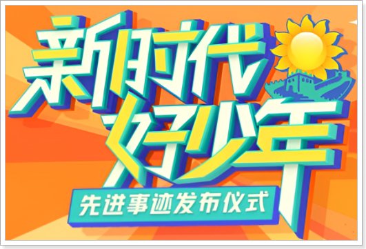 新时代好少年在哪里看直播