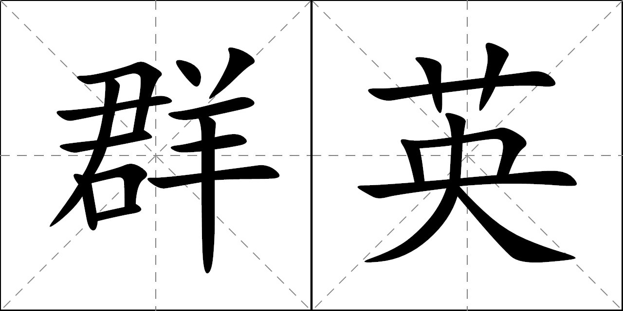 群英的意思解释