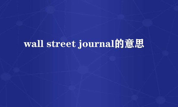 wall street journal的意思