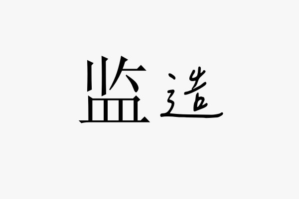 监造是什么意思